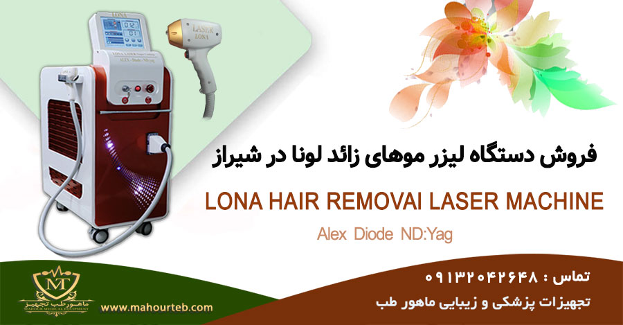 فروش دستگاه لیزر موهای زائد در شیراز با اقساط بدون بهره
