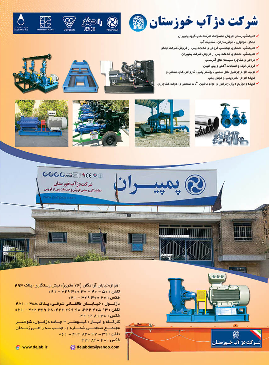 شرکت دژآب خوزستان