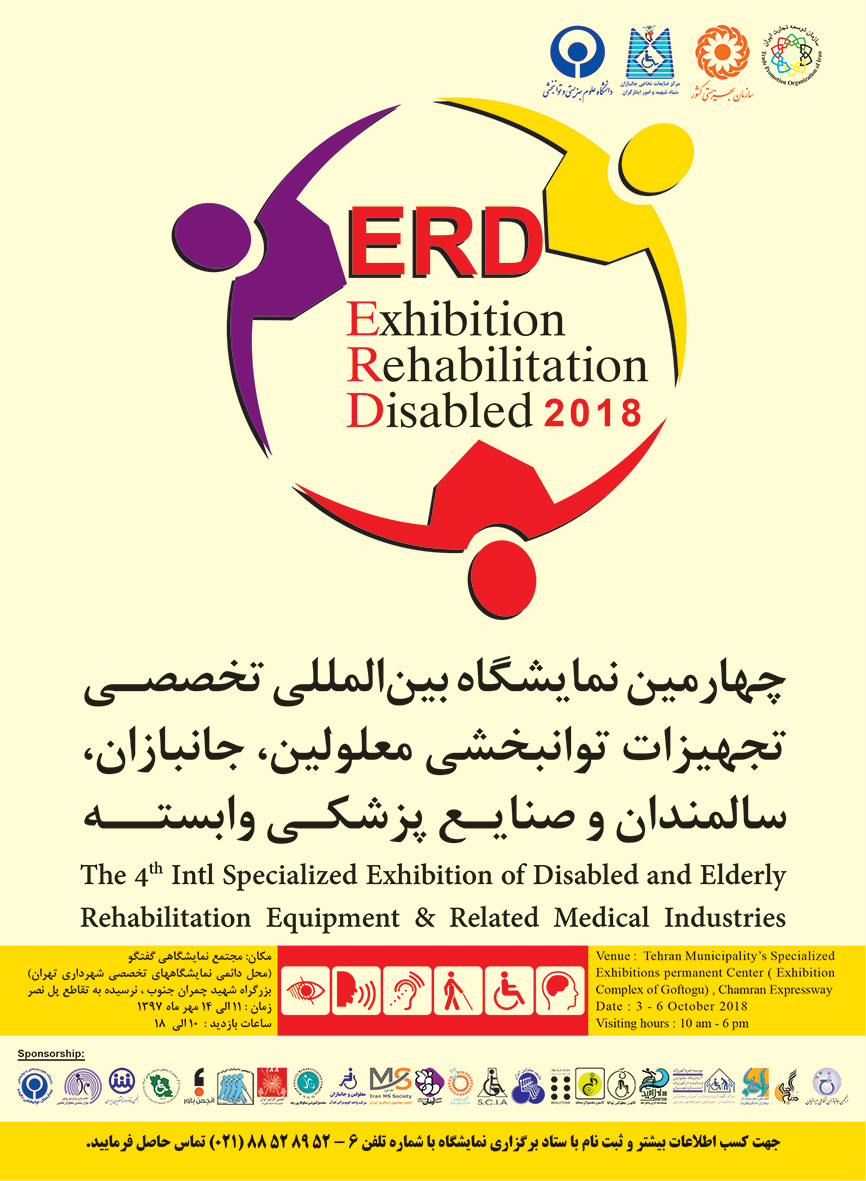 نمایشگاه توانبخشی تهران