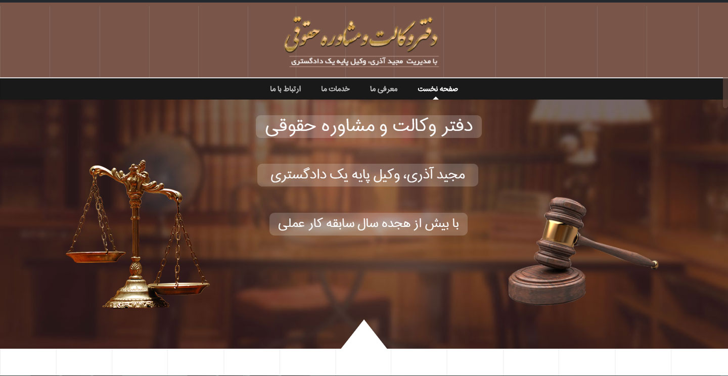 طراحی سایت دفتر وکالت مجید آذری