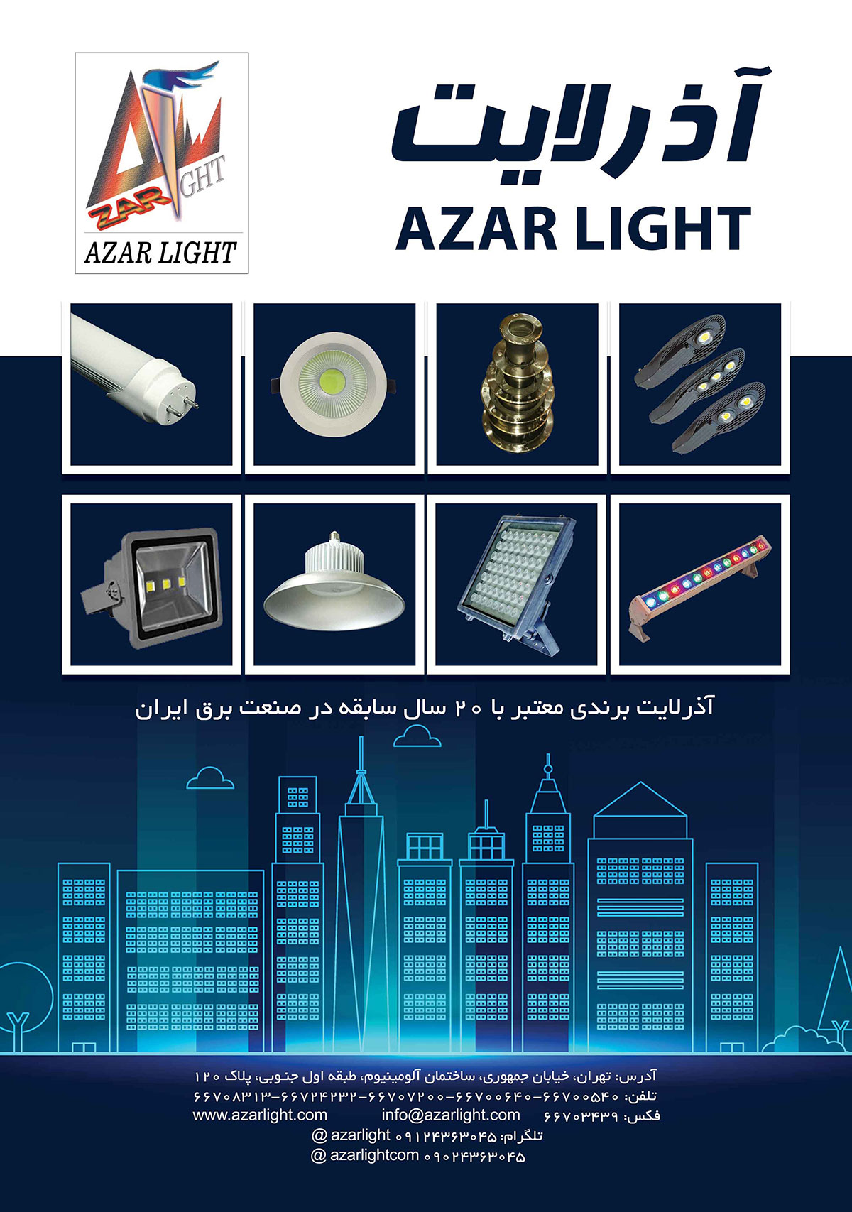 صنایع روشنایی آذر لایت