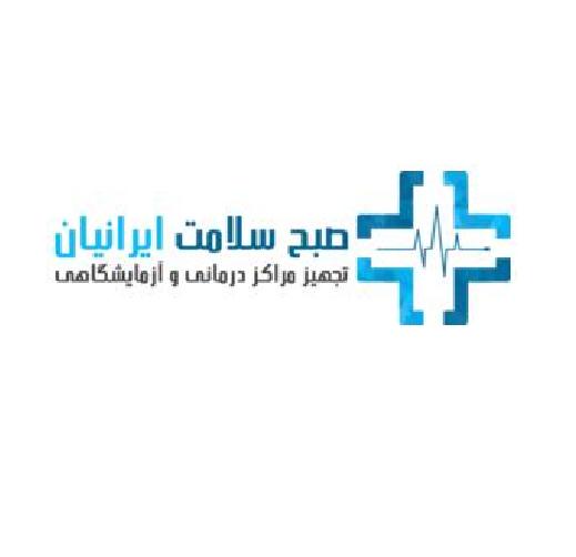 فروش تجهیزات پزشکی جراحی مصرفی و زیبایی – صبح سلامت ایرانیان